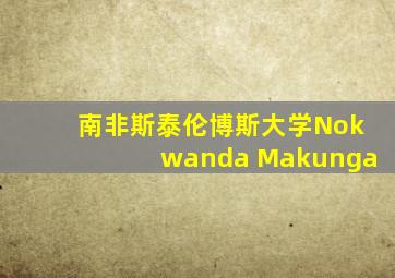 南非斯泰伦博斯大学Nokwanda Makunga